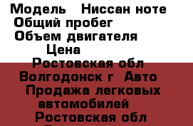 › Модель ­ Ниссан ноте › Общий пробег ­ 220 000 › Объем двигателя ­ 16 › Цена ­ 280 000 - Ростовская обл., Волгодонск г. Авто » Продажа легковых автомобилей   . Ростовская обл.,Волгодонск г.